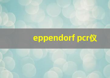 eppendorf pcr仪